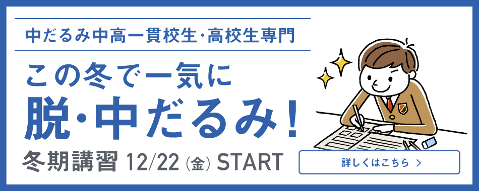 【理科編】中高一貫校生の成績をワンランク上げる勉強法！